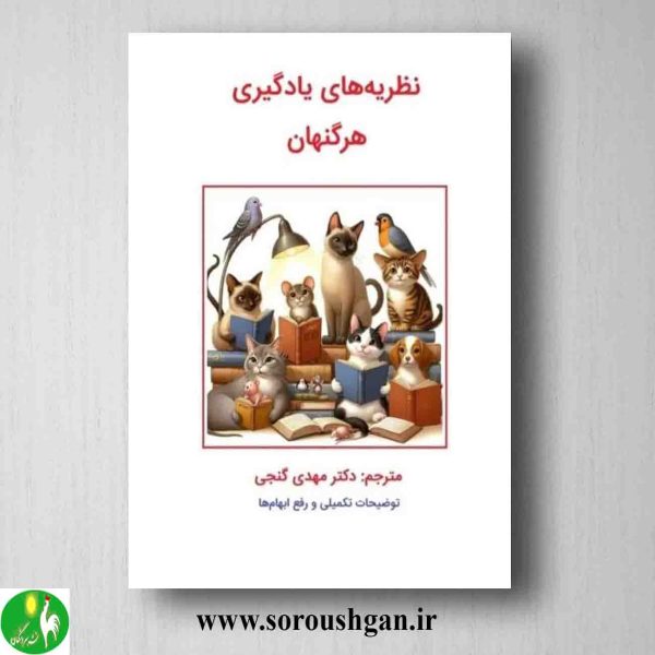 خرید کتاب نظریه های یادگیری هرگنهان ترجمه مهدی گنجی