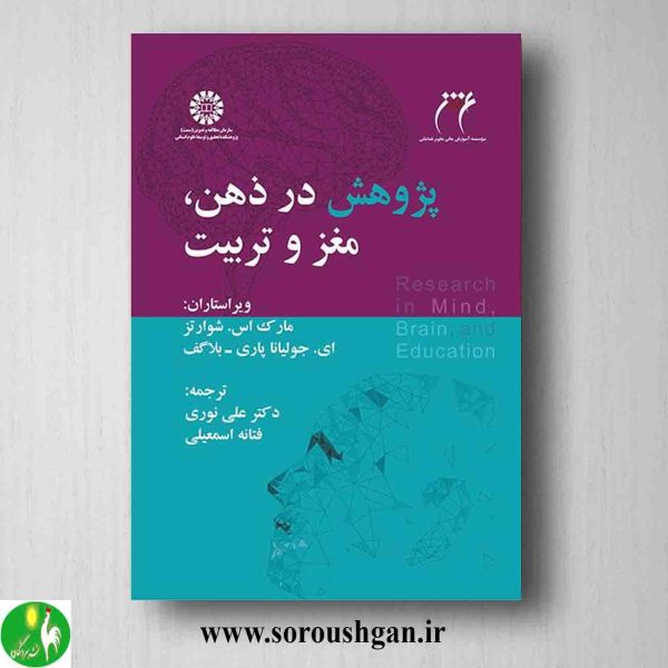 خرید کتاب پژوهش در ذهن، مغز و تربیت