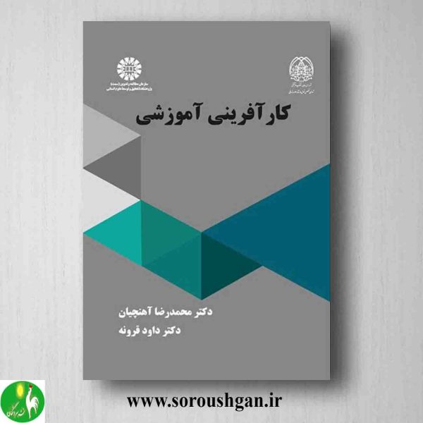 خرید کتاب کار آفرینی آموزشی اثر محمدرضا آهنچیان و داود قرونه