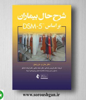 خرید کتاب شرح حال بیماران براساس DSM-5 اثر جان و. بارن هیل