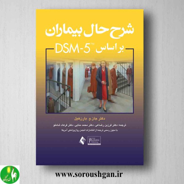 خرید کتاب شرح حال بیماران براساس DSM-5 اثر جان و. بارن هیل