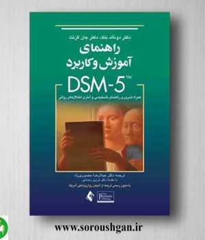 خرید کتاب راهنمای آموزش و کاربرد DSM-5 اثر دونالد بلک