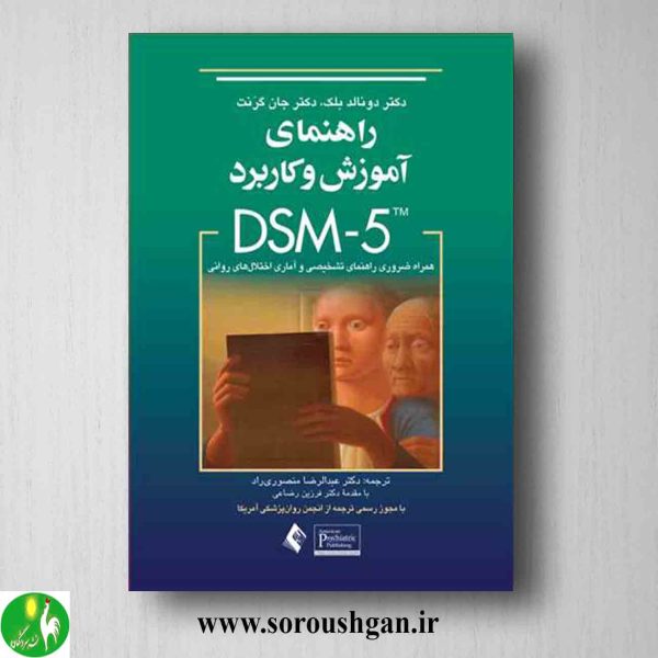 خرید کتاب راهنمای آموزش و کاربرد DSM-5 اثر دونالد بلک