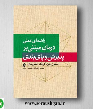 خرید کتاب راهنمای عملی درمان مبتنی بر پذیرش و پای بندی اثر استیون هیز