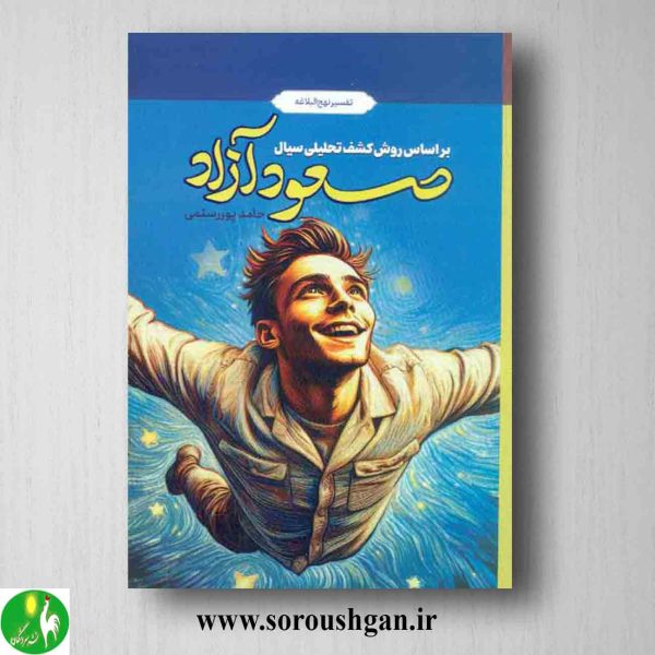 خرید کتاب صعود آزاد (تفسیر نهج البلاغه) اثر حامد پوررستمی