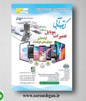 خرید کتاب آبی تعمیرات موبایل اثر مهدی کاردان