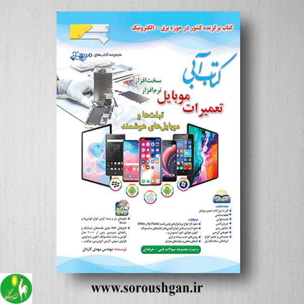 خرید کتاب آبی تعمیرات موبایل اثر مهدی کاردان