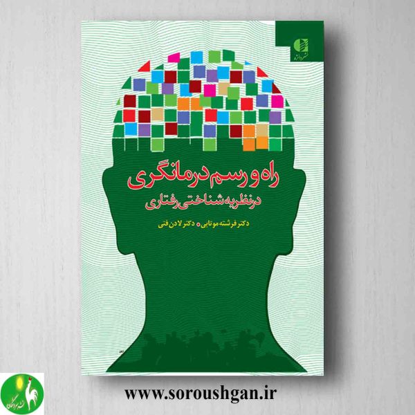 خرید کتاب راه و رسم درمانگری در نظریه شناختی رفتاری