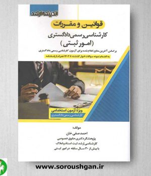 خرید کتاب قوانین و مقررات کارشناسی رسمی دادگستری (امور ثبتی)- اندیشه ارشد