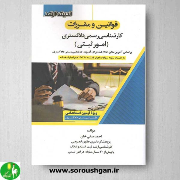 خرید کتاب قوانین و مقررات کارشناسی رسمی دادگستری (امور ثبتی)- اندیشه ارشد