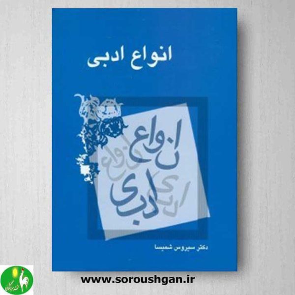 خرید کتاب انواع ادبی اثر سیروس شمیسا