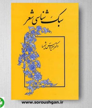 خرید مباحث کتاب سبک شناسی شعر مقدمات سبک خراسانی شعر قرن ششم سبک عراقی سبک شعر حد واسط سبک عراقی و هندی سبک شعر هندی شعر دوره بازگشت سبک شعر نو چند مورد در سبک شناسی شعر