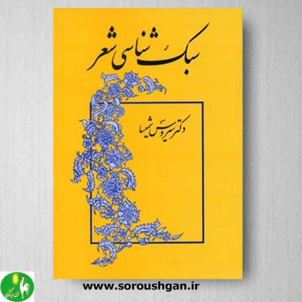 خرید مباحث کتاب سبک شناسی شعر مقدمات سبک خراسانی شعر قرن ششم سبک عراقی سبک شعر حد واسط سبک عراقی و هندی سبک شعر هندی شعر دوره بازگشت سبک شعر نو چند مورد در سبک شناسی شعر