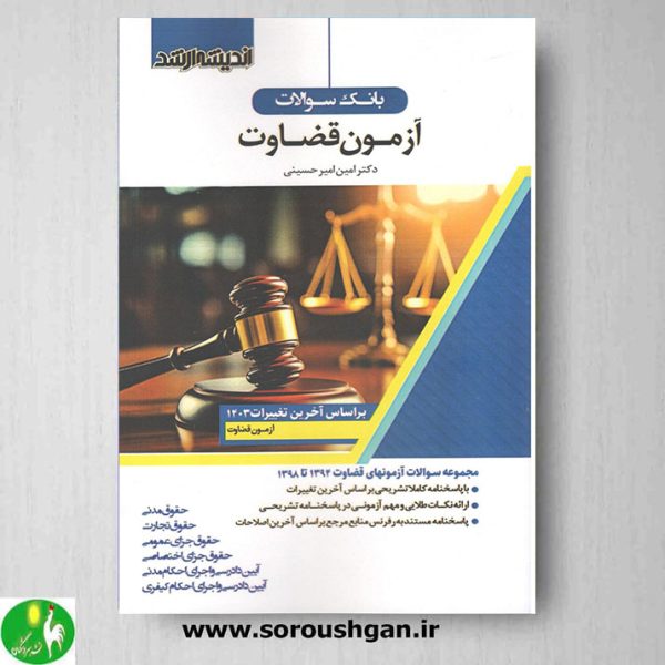 خرید کتاب بانک سوالات آزمون قضاوت- اندیشه ارشد