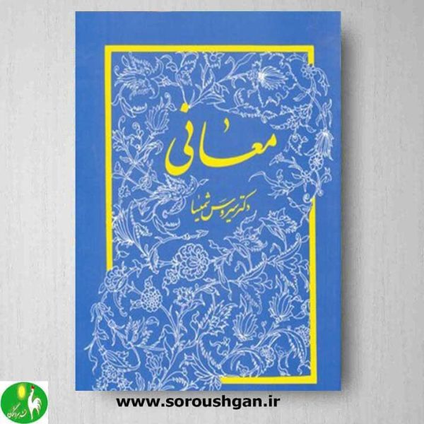 خرید کتاب معانی اثر سیروس شمیسا