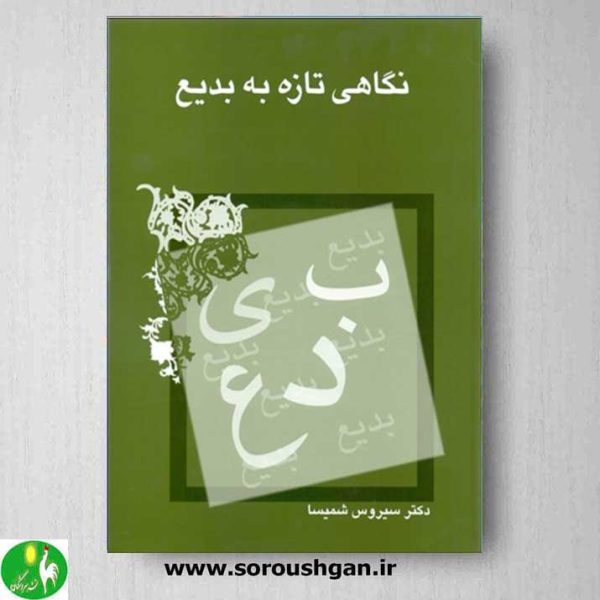 خرید کتاب نگاهی تازه به بدیع اثر سیروس شمیسا