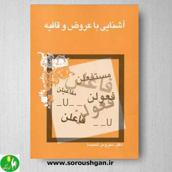 خرید کتاب آشنایی با عروض و قافیه اثر سیروس شمیسا