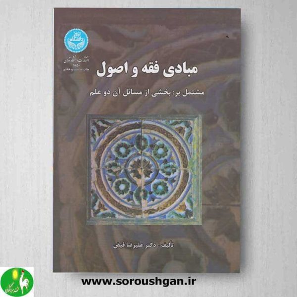 خرید کتاب مبادی فقه و اصول اثر علیرضا فیض