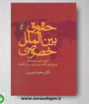 خرید کتاب حقوق بین الملل خصوصی اثر محمد نصیری