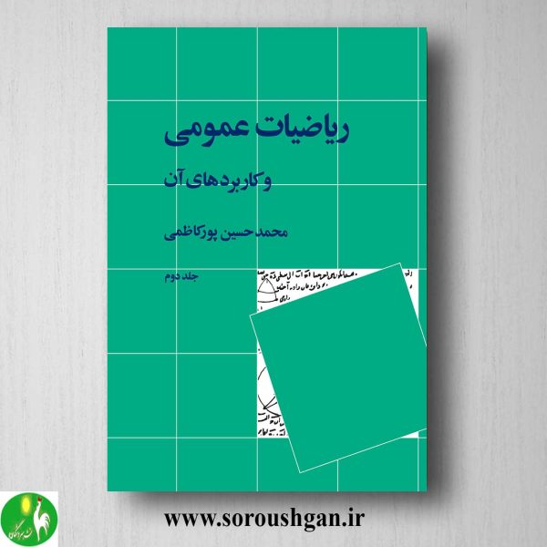 خرید کتاب ریاضیات عمومی و کاربردهای آن جلد 2 اثر محمدحسین پورکاظمی