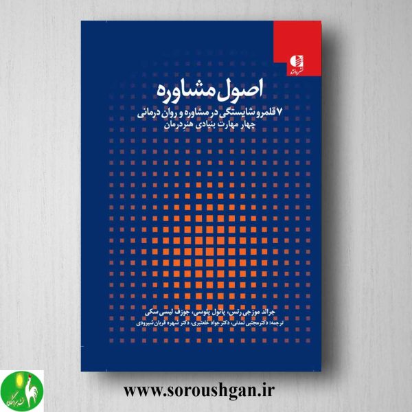 خرید کتاب اصول مشاوره جلد اول اثر جرالد موزجی رتس