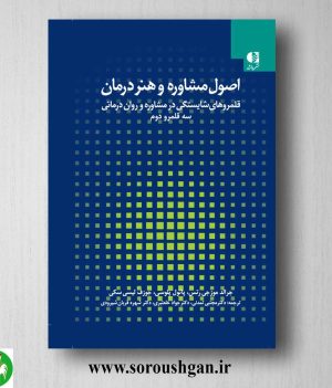 خرید کتاب اصول مشاوره و هنر درمان جلد دوم اثر جرالد موزجی رتس