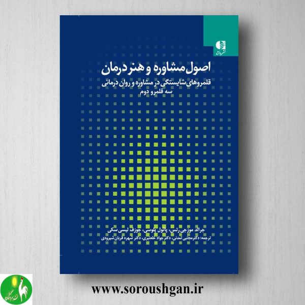 خرید کتاب اصول مشاوره و هنر درمان جلد دوم اثر جرالد موزجی رتس