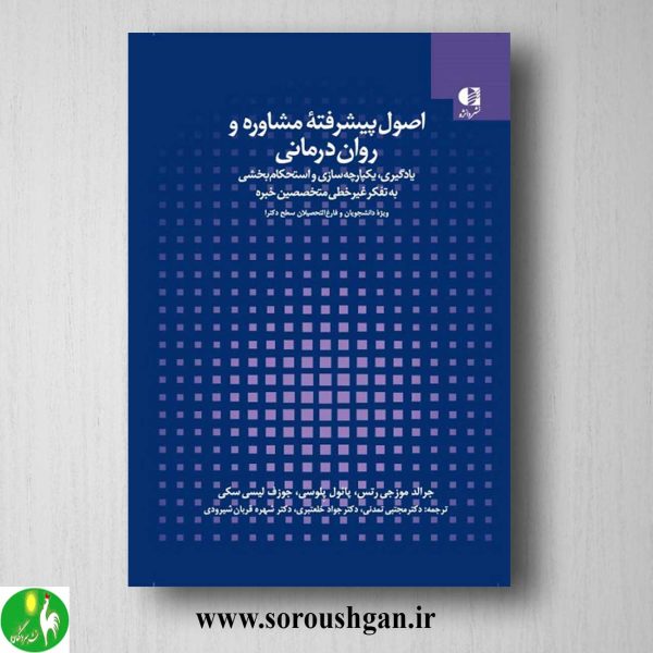 خرید کتاب اصول پیشرفته مشاوره جلد سوم اثر جرالد موزجی وتس