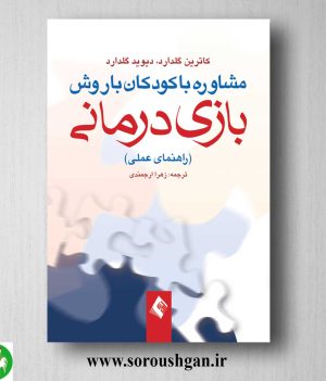 خرید کتاب مشاوره با کودکان با روش بازی درمانی راهنمای عملی اثر گلدارد