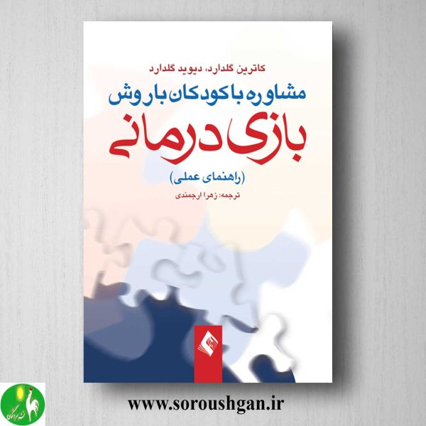 خرید کتاب مشاوره با کودکان با روش بازی درمانی راهنمای عملی اثر گلدارد