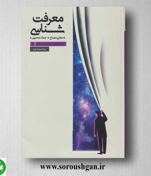 خرید کتاب معرفت شناسی اثر مجتبی مصباح