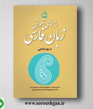 خرید کتاب راهنمای آموزش زبان فارسی در دوره ابتدایی اثر سلیم نیساری