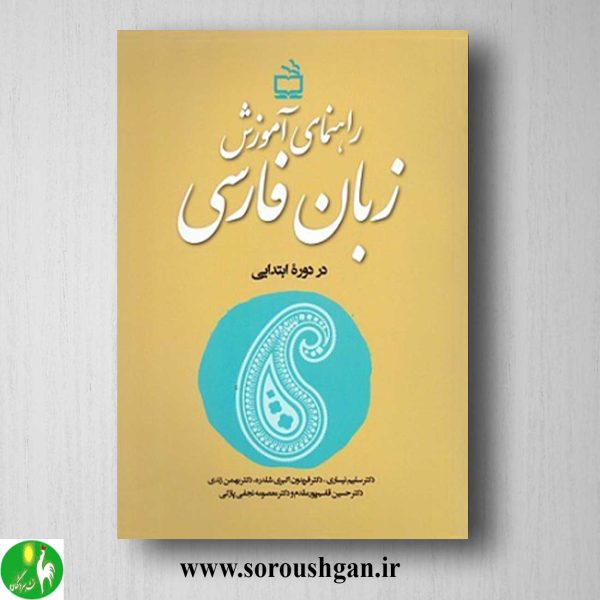 خرید کتاب راهنمای آموزش زبان فارسی در دوره ابتدایی اثر سلیم نیساری