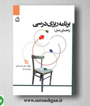 خرید کتاب برنامه ریزی درسی راهنمای عملی اثر حسن ملکی