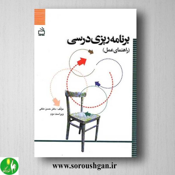 خرید کتاب برنامه ریزی درسی راهنمای عملی اثر حسن ملکی