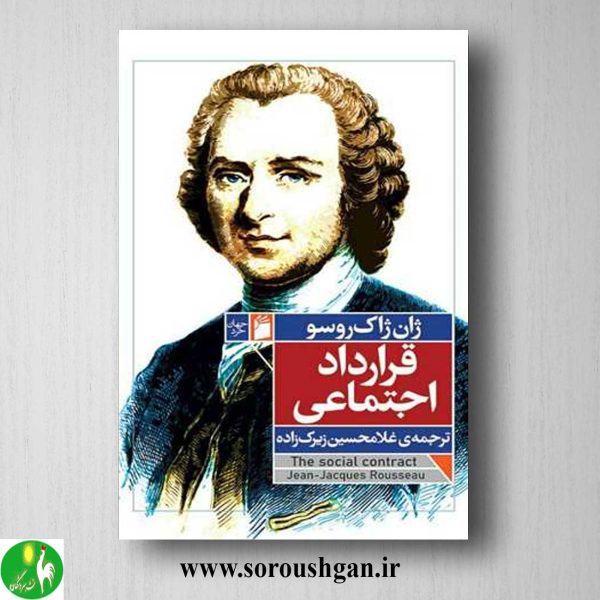 خرید کتاب قرارداد اجتماعی اثر ژان ژاک روسو- نشر فرمهر