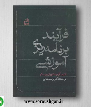 خرید کتاب فرآیند برنامه ریزی آموزشی اثر گروه مشاوران یونسکو