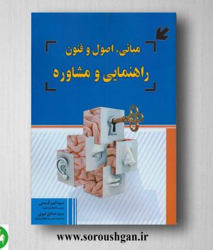 خرید کتاب مبانی، اصول و فنون راهنمایی و مشاوره اثر سیدصادق نبوی