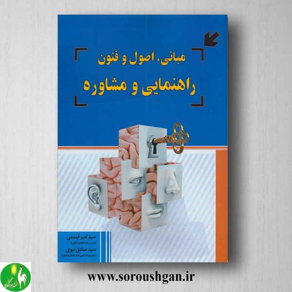 خرید کتاب مبانی، اصول و فنون راهنمایی و مشاوره اثر سیدصادق نبوی