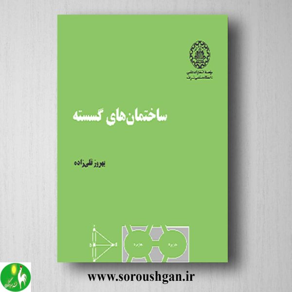 خرید کتاب ساختمان های گسسته اثر بهروز قلی زاده