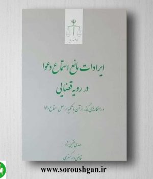 خرید کتاب ایرادات مانع استماع دعوا در رویه قضایی اثر مهدی فقیهی نژاد