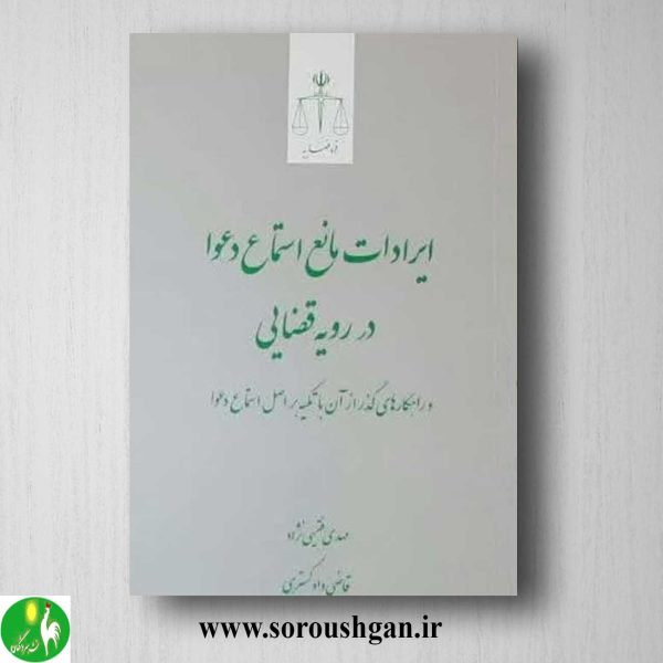 خرید کتاب ایرادات مانع استماع دعوا در رویه قضایی اثر مهدی فقیهی نژاد