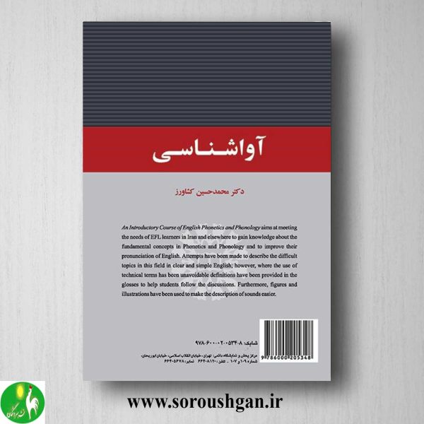 خرید کتاب آواشناسی اثر محمدحسین کشاورز