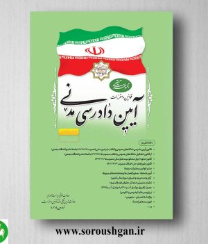 خرید کتاب مجموعه تنقیحی قوانین و مقررات آیین دادرسی مدنی