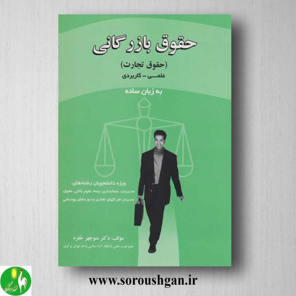 خرید کتاب حقوق بازرگانی اثر منوچهر جفره