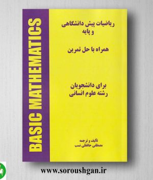 خرید کتاب ریاضیات پیش دانشگاهی و پایه همراه با حل تمرین اثر مصطفی حافظی نسب