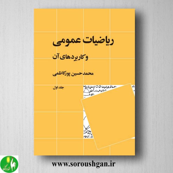 خرید کتاب ریاضیات عمومی و کاربردهای آن جلد 1 اثر محمدحسین پورکاظمی