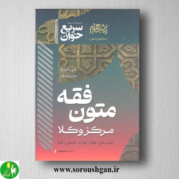 خرید کتاب سریع خوان متون فقه مرکز وکلا اثر الهه شعبان پور