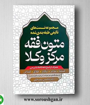 خرید کتاب مجموعه تست های تالیفی طبقه بندی شده متون فقه مرکز وکلا اثر محسن سینجلی