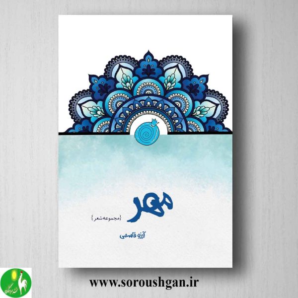 خرید کتاب مجموعه شعر مهر سروده آرزو قاسمی